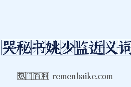 哭秘书姚少监近义词是什么意思的图片